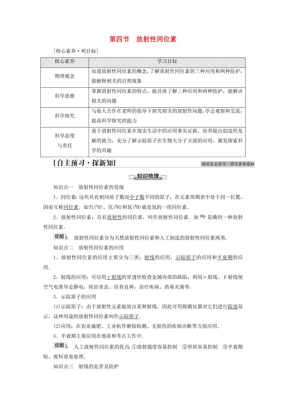 新教材高中物理 第5章 原子与原子核 第4节 放射性同位素教师用书 粤教版选择性必修第三册.doc_第1页