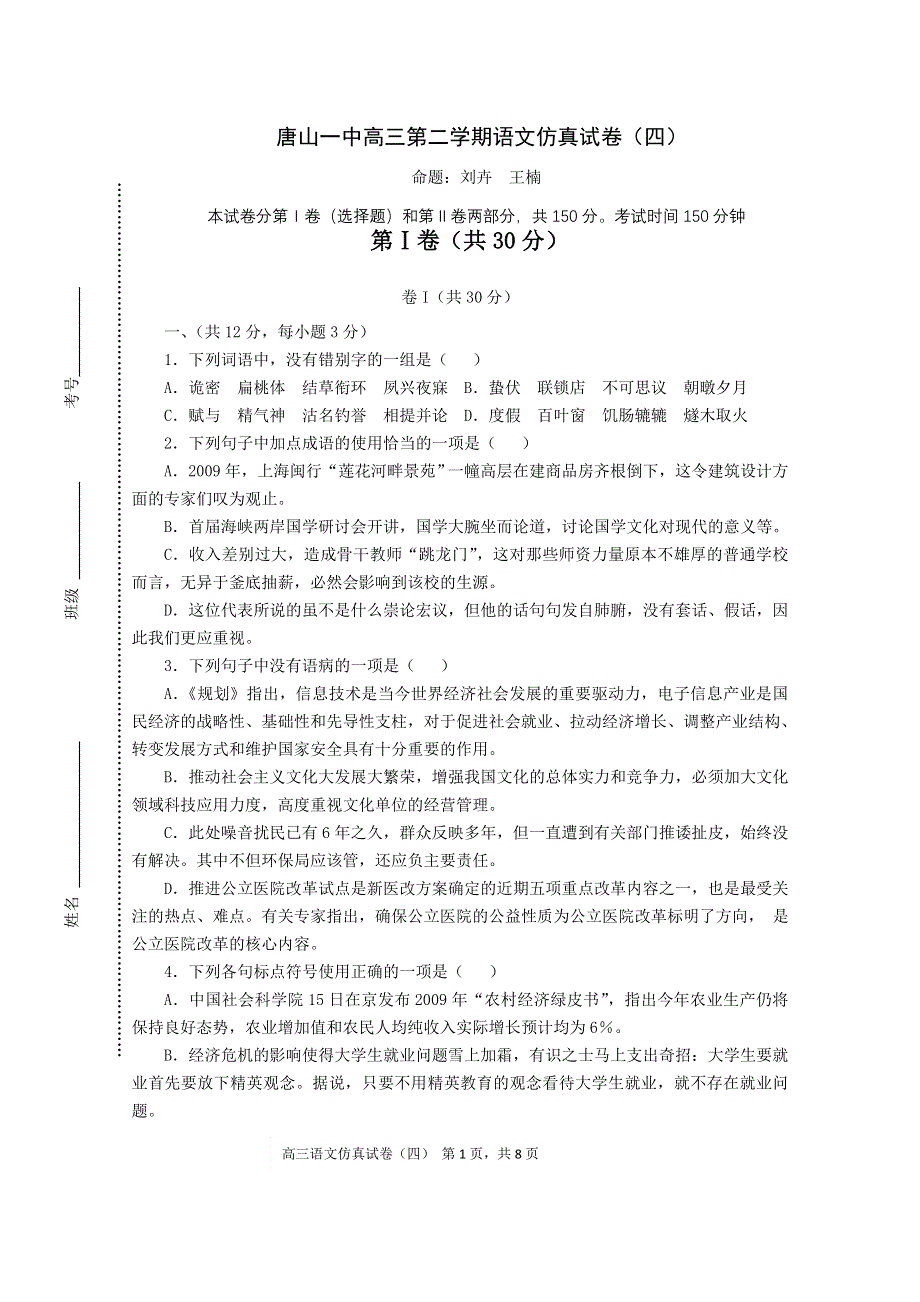 河北省唐山一中2011届高三高考仿真（四）（语文）.doc_第1页