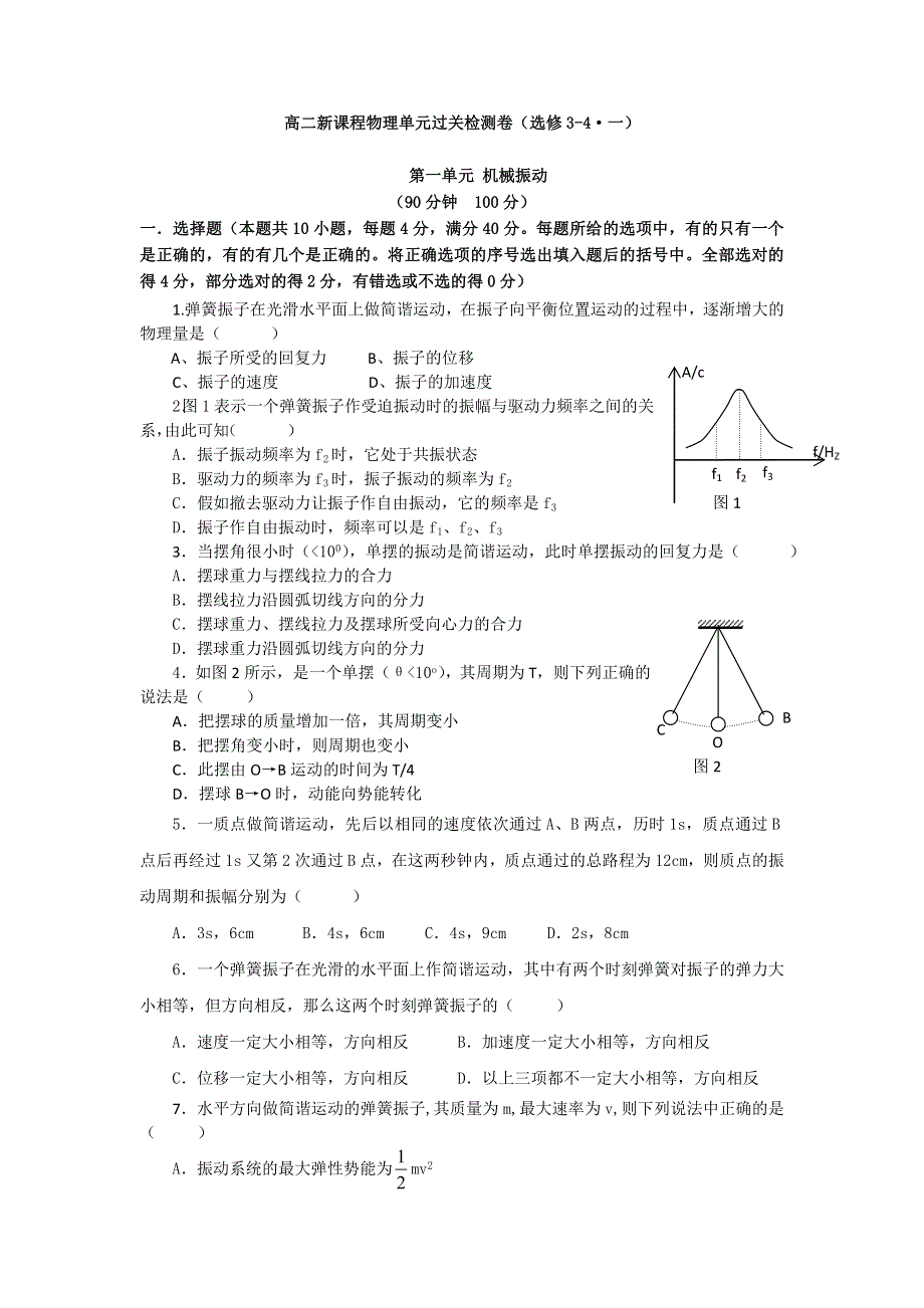 2012高二物理单元测试 第十一章 机械振动 （人教选修3-4）.doc_第1页