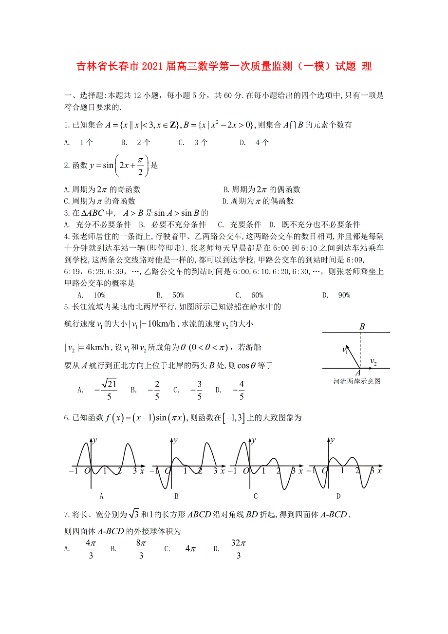 吉林省长春市2021届高三数学第一次质量监测（一模）试题 理.doc_第1页