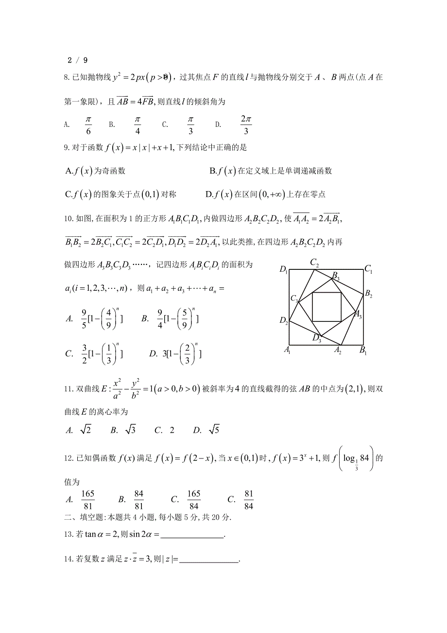 吉林省长春市2021届高三数学第一次质量监测（一模）试题 理.doc_第2页