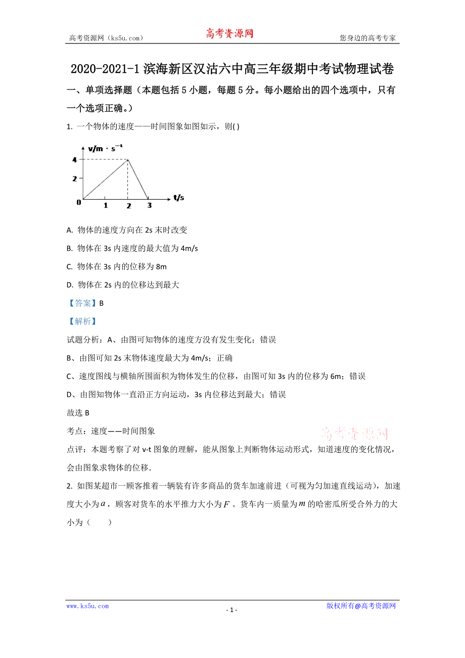 《解析》天津市滨海新区汉沽第六中学2021届高三上学期期中考试物理试卷 WORD版含解析.doc_第1页