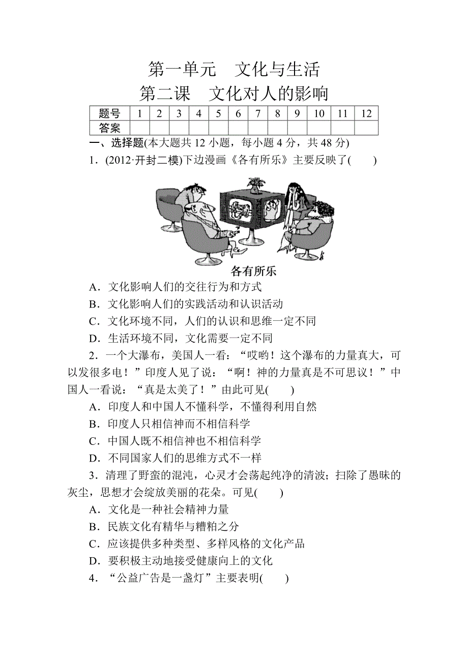 《高考政治》2014高考政治总复习配套课时训练 第2课 文化对人的影响（新人教版必修3） WORD版含解析.doc_第1页