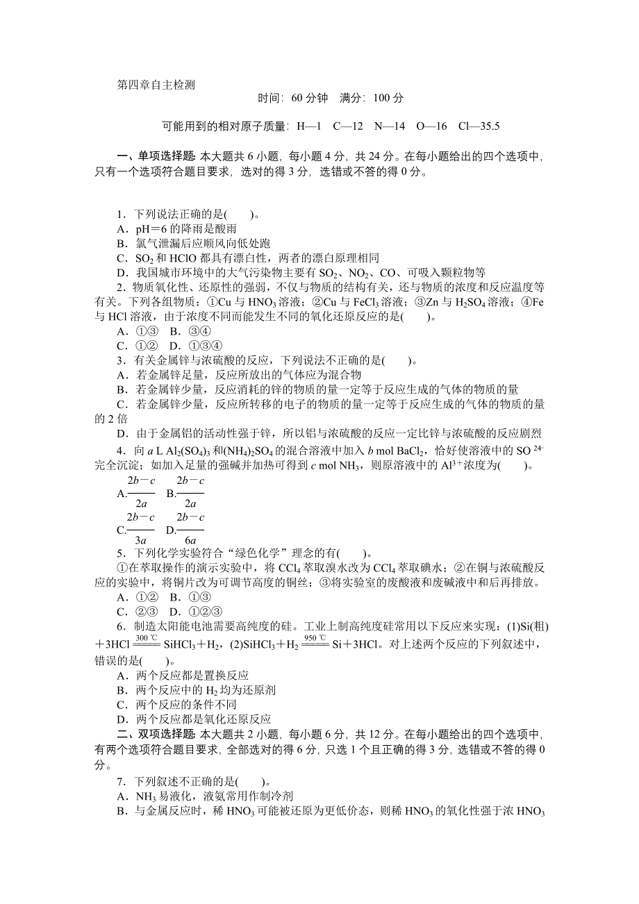 2014年化学（人教版）必修1练习：自主检测 第4章 非金属及其化合物.doc_第1页