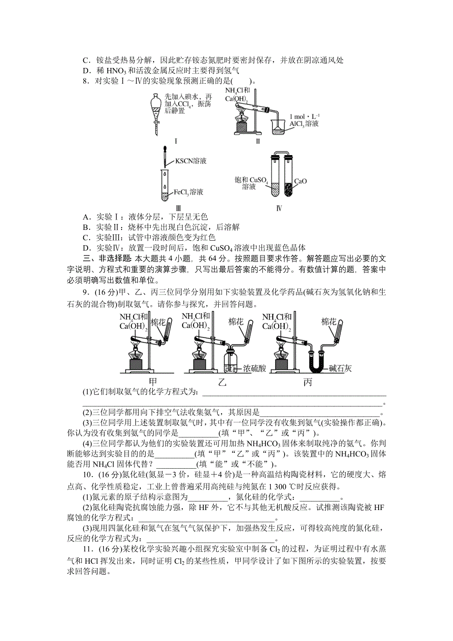 2014年化学（人教版）必修1练习：自主检测 第4章 非金属及其化合物.doc_第2页