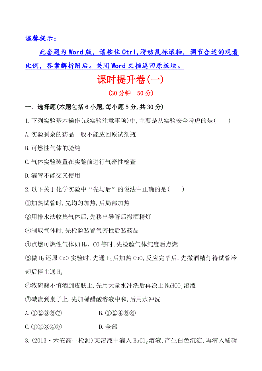 《学习方略》2014年化学人教版必修一课时提升卷1 第1章 第1节 1 化学实验安全过滤和蒸发.doc_第1页