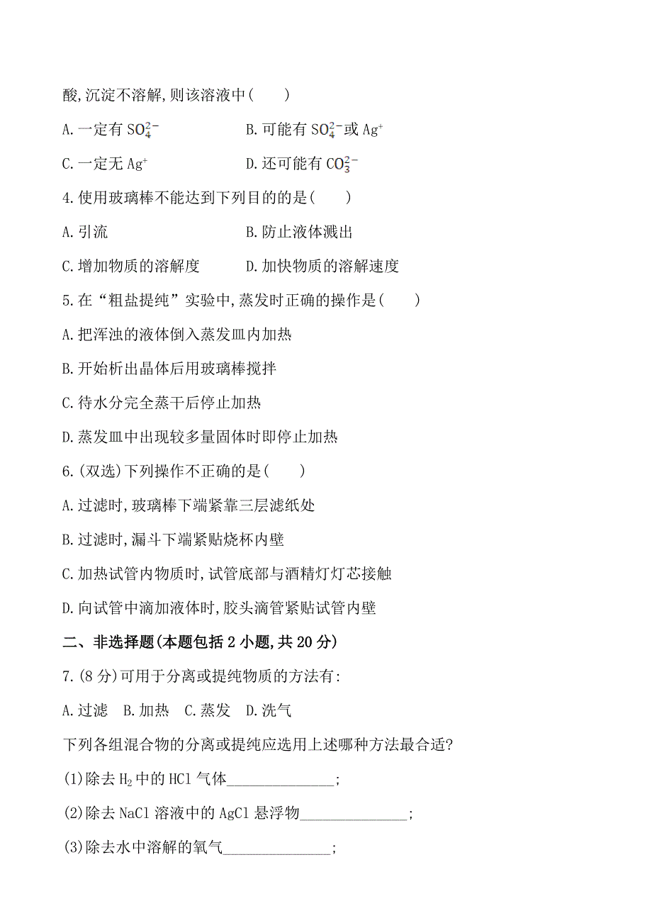 《学习方略》2014年化学人教版必修一课时提升卷1 第1章 第1节 1 化学实验安全过滤和蒸发.doc_第2页