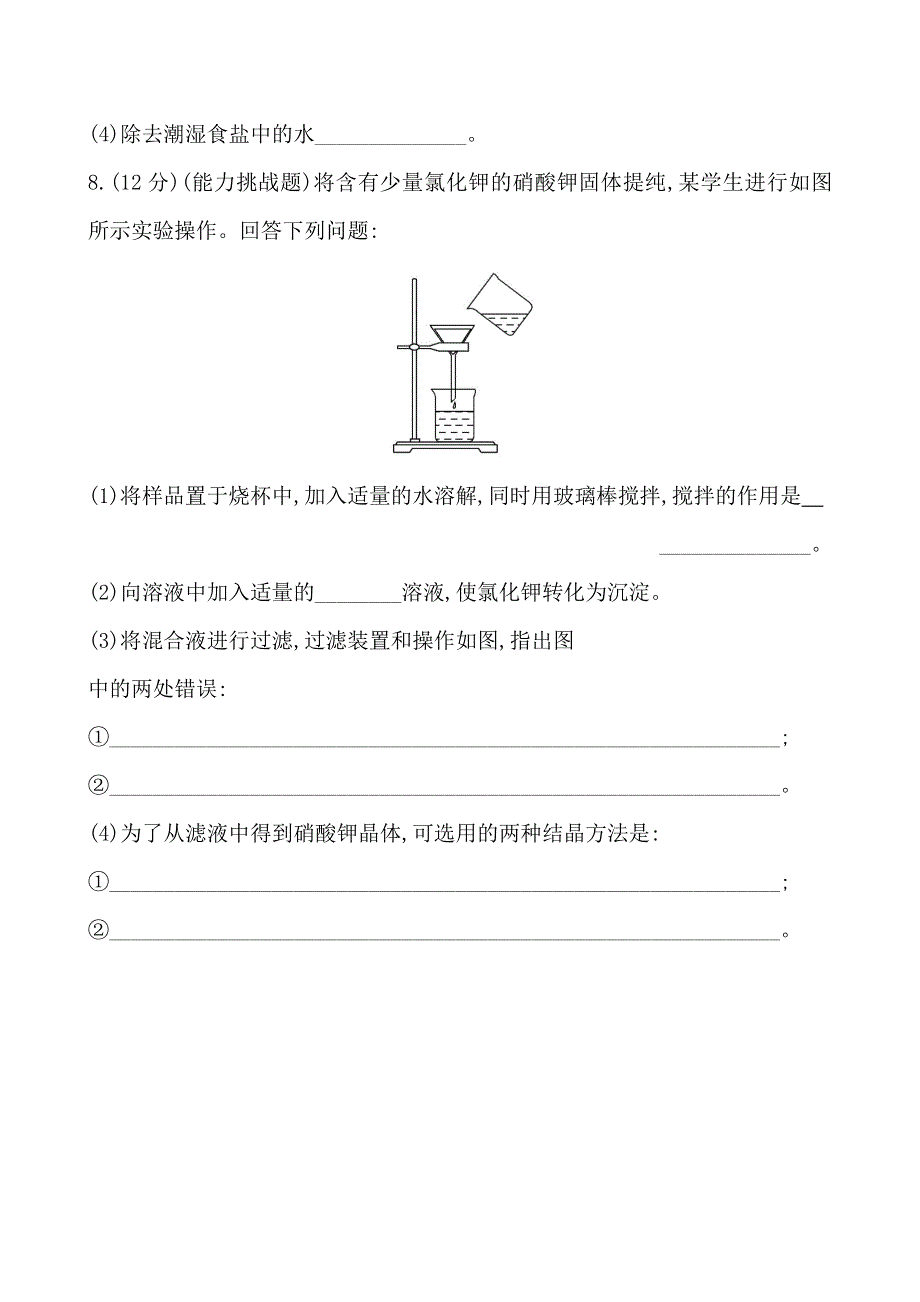 《学习方略》2014年化学人教版必修一课时提升卷1 第1章 第1节 1 化学实验安全过滤和蒸发.doc_第3页