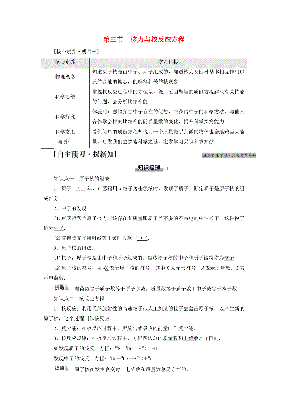 新教材高中物理 第5章 原子与原子核 第3节 核力与核反应方程教师用书 粤教版选择性必修第三册.doc_第1页