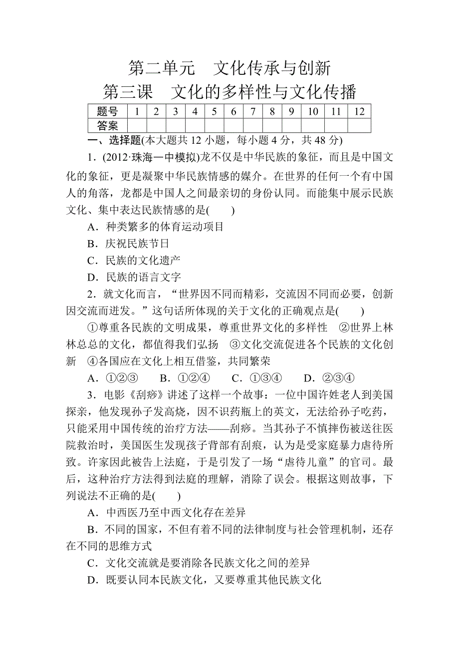 《高考政治》2014高考政治总复习配套课时训练 第3课 文化的多样性与文化传播（新人教版必修3） WORD版含解析.doc_第1页