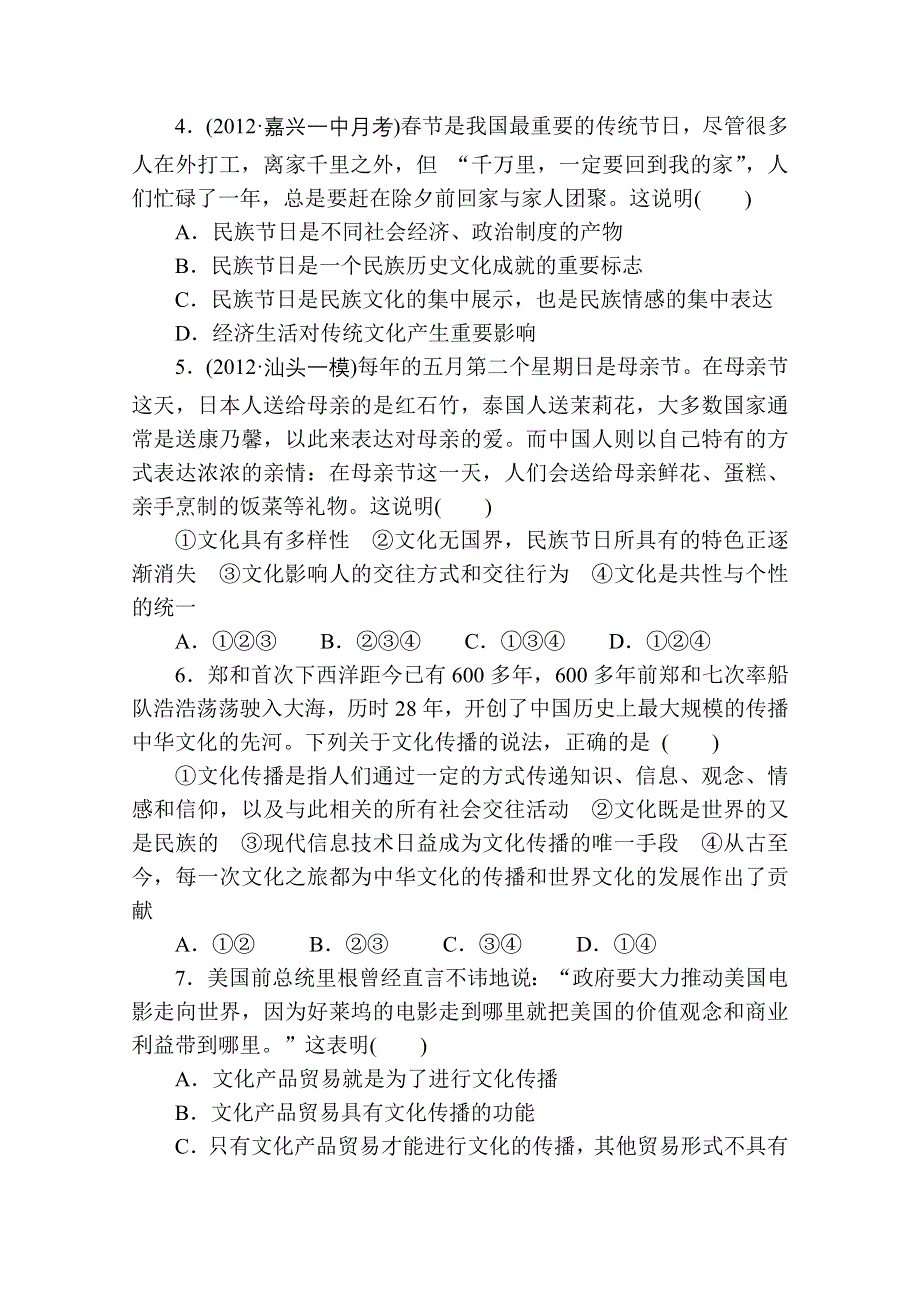 《高考政治》2014高考政治总复习配套课时训练 第3课 文化的多样性与文化传播（新人教版必修3） WORD版含解析.doc_第2页