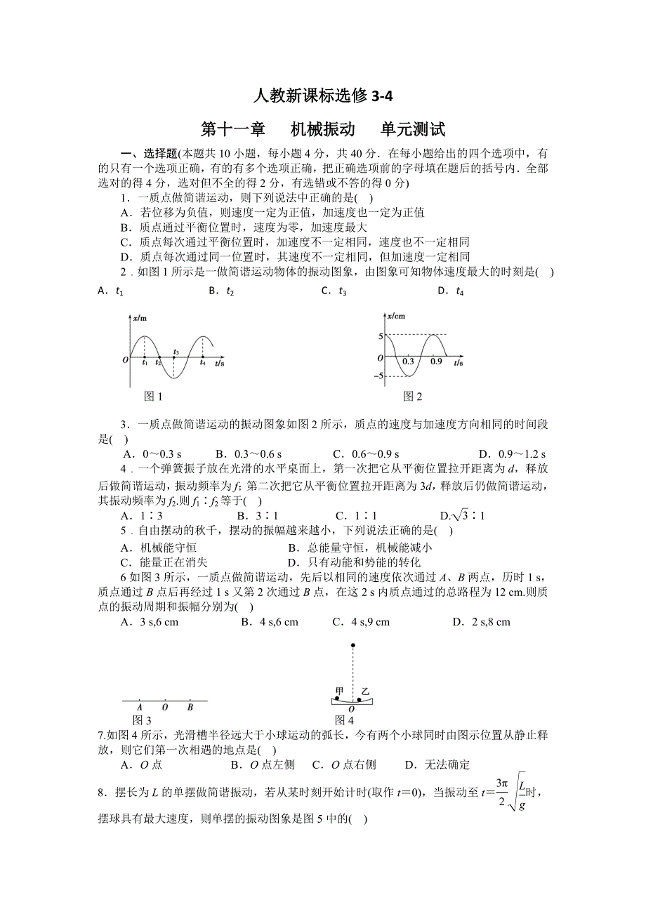 2012高二物理单元测试 第十一章 机械振动3（人教版选修3-4）.doc_第1页