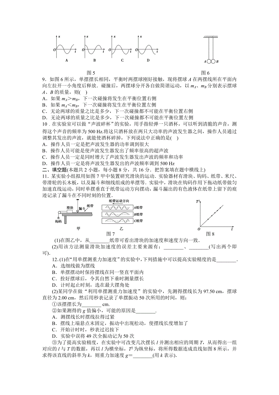 2012高二物理单元测试 第十一章 机械振动3（人教版选修3-4）.doc_第2页