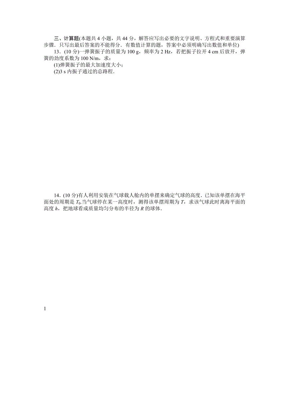 2012高二物理单元测试 第十一章 机械振动3（人教版选修3-4）.doc_第3页