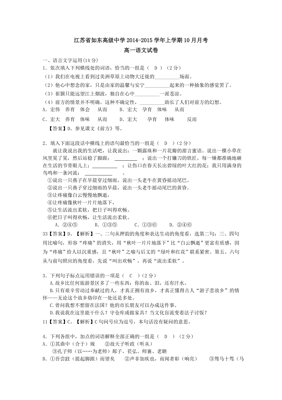 江苏省如东高级中学2014-2015学年高一10月月考语文试题 WORD版含答案.doc_第1页