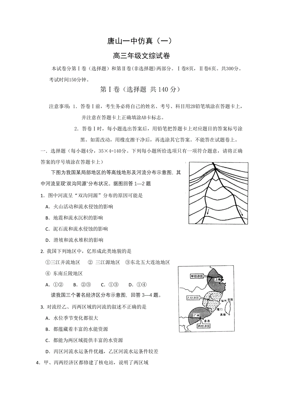 河北省唐山一中2011届高三高考仿真考试一（文综）.doc_第1页