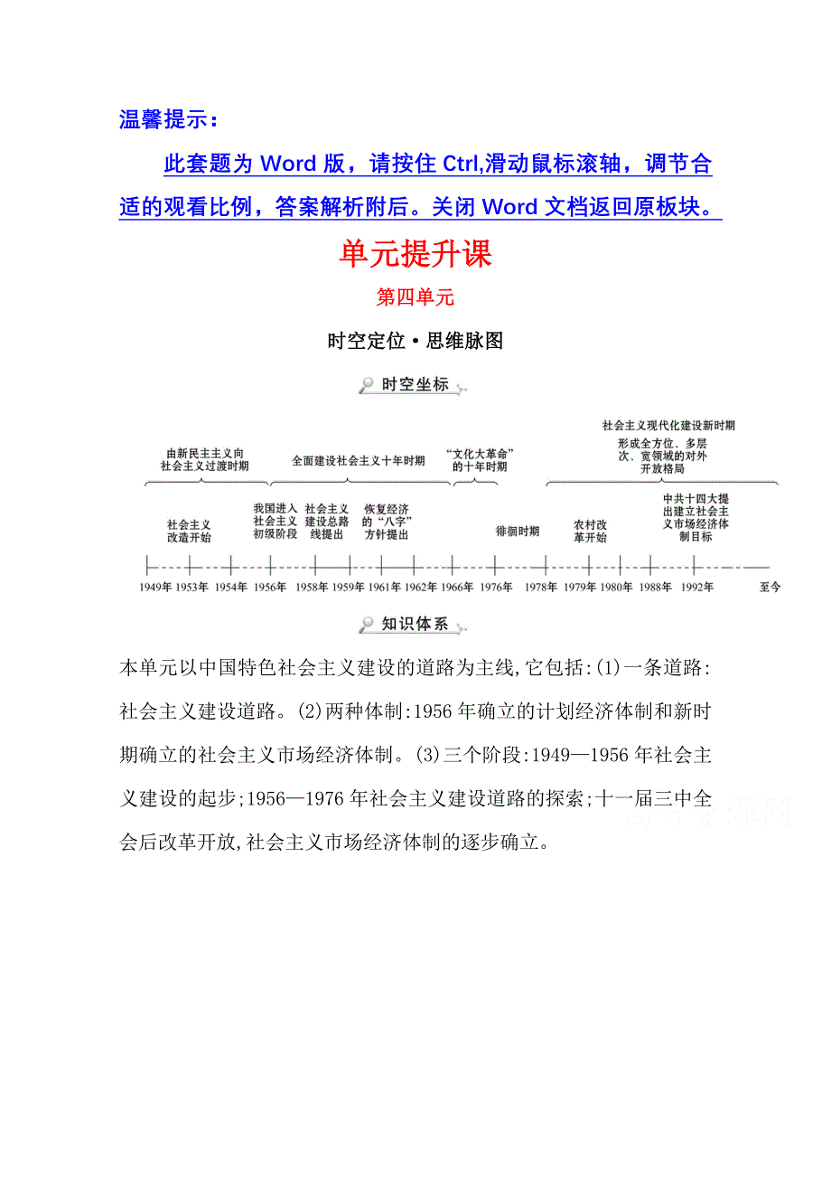 2020-2021学年老教材历史岳麓版必修二学案：单元提升课 第四单元中国社会主义建设发展道路的探索 WORD版含解析.doc_第1页