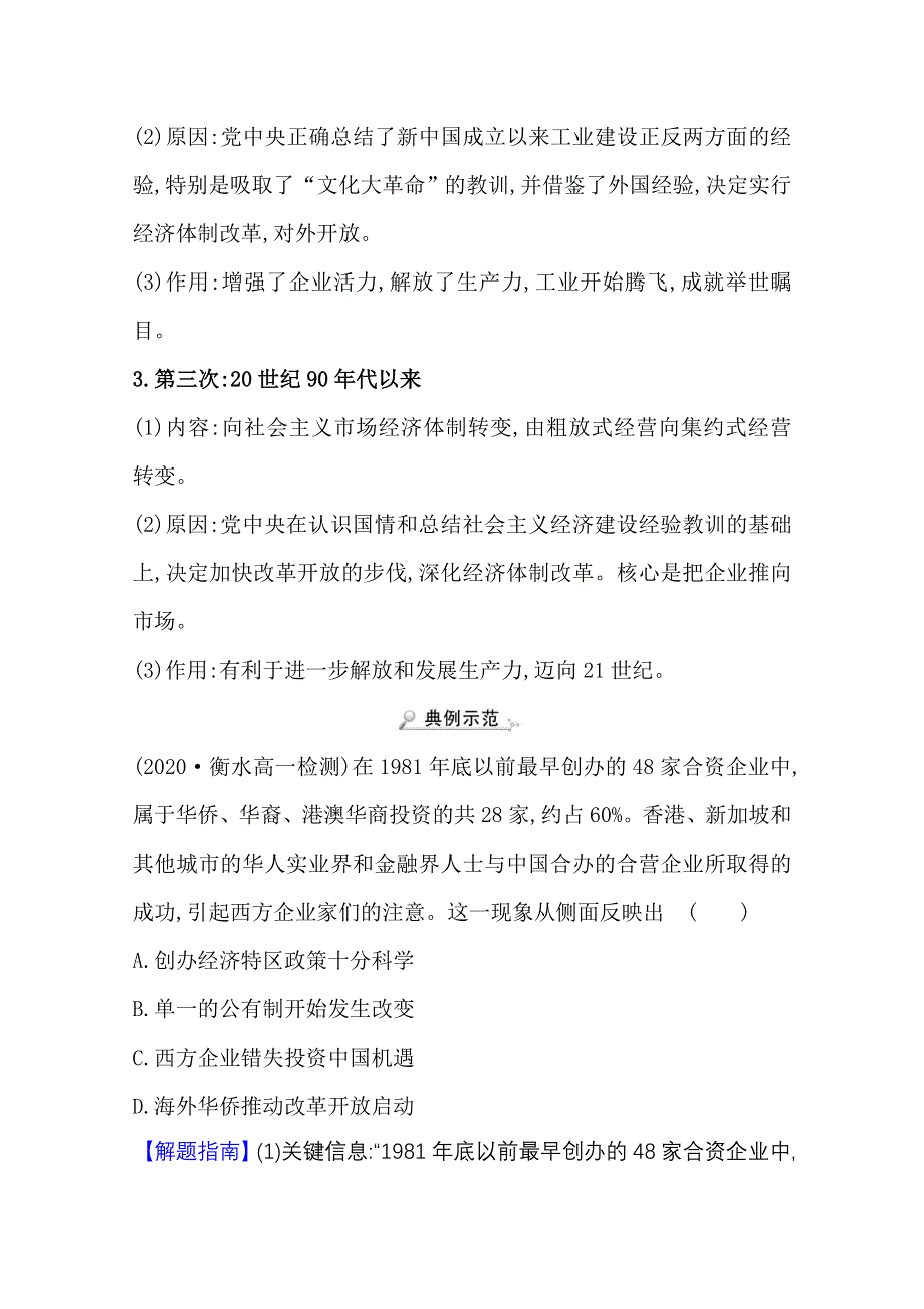 2020-2021学年老教材历史岳麓版必修二学案：单元提升课 第四单元中国社会主义建设发展道路的探索 WORD版含解析.doc_第3页