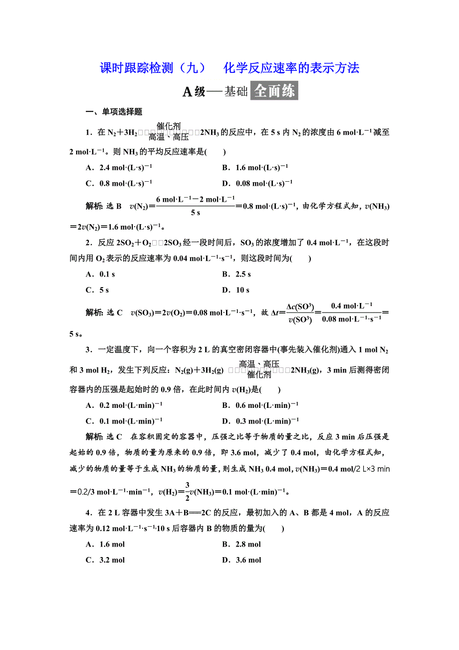 2017-2018学年高中化学三维设计江苏专版选修4：课时跟踪检测（九） 化学反应速率的表示方法 WORD版含解析.doc_第1页