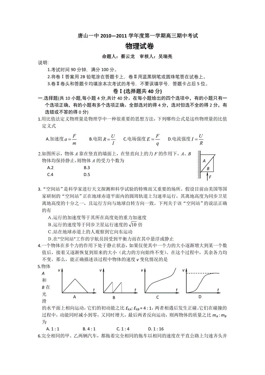 河北省唐山一中2011届高三上学期期中考试（物理）.doc_第1页