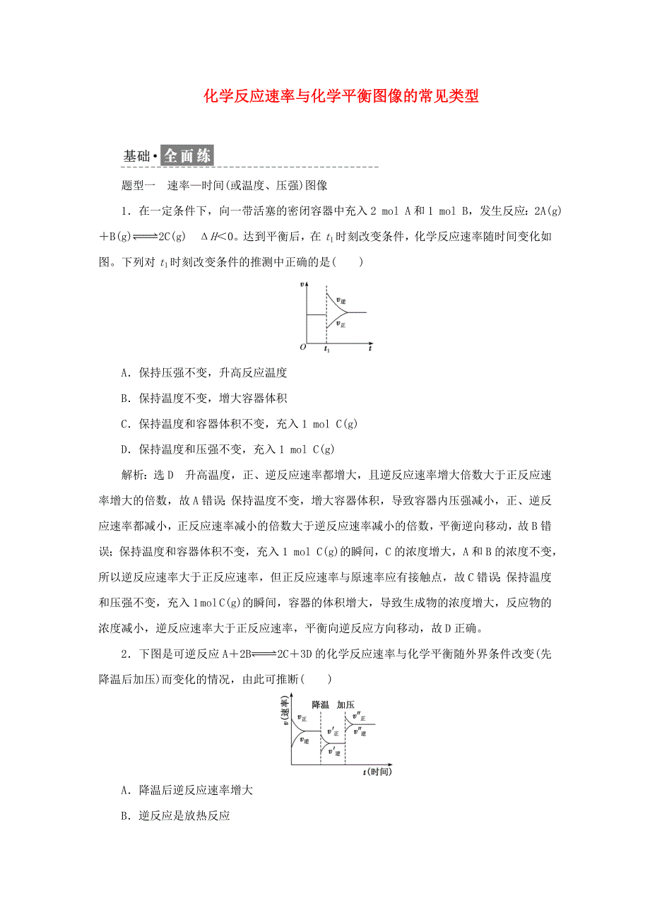 2021-2022学年新教材高中化学 课时检测16 化学反应速率与化学平衡图像的常见类型（含解析）苏教版选择性必修1.doc_第1页