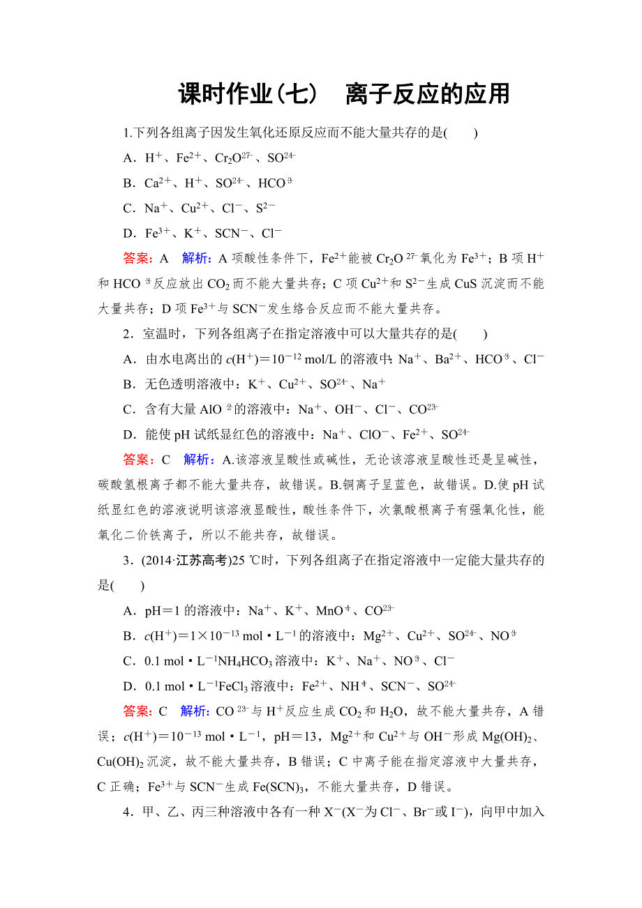 名师伴我行2017高考化学一轮课时作业7 离子反应的应用 WORD版含解析.doc_第1页