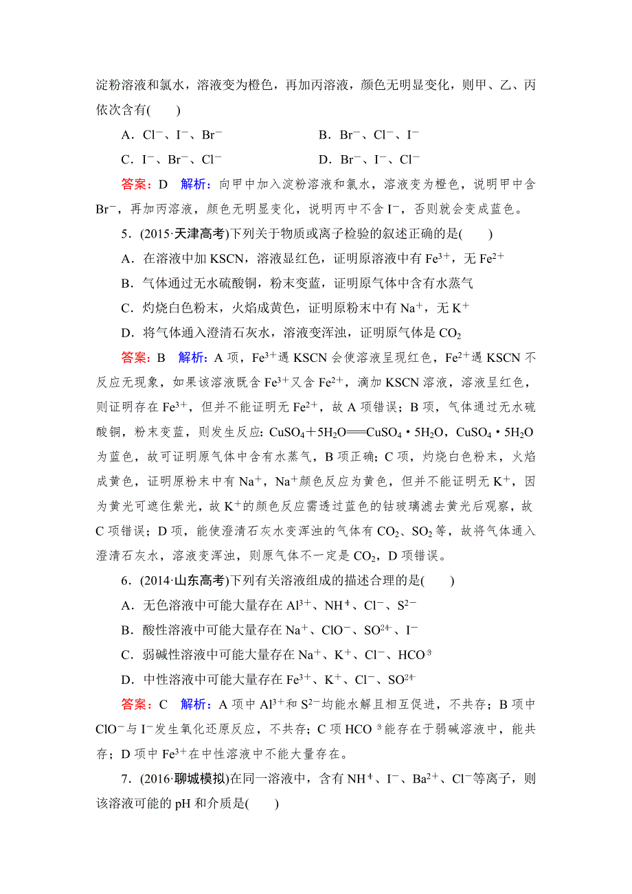 名师伴我行2017高考化学一轮课时作业7 离子反应的应用 WORD版含解析.doc_第2页