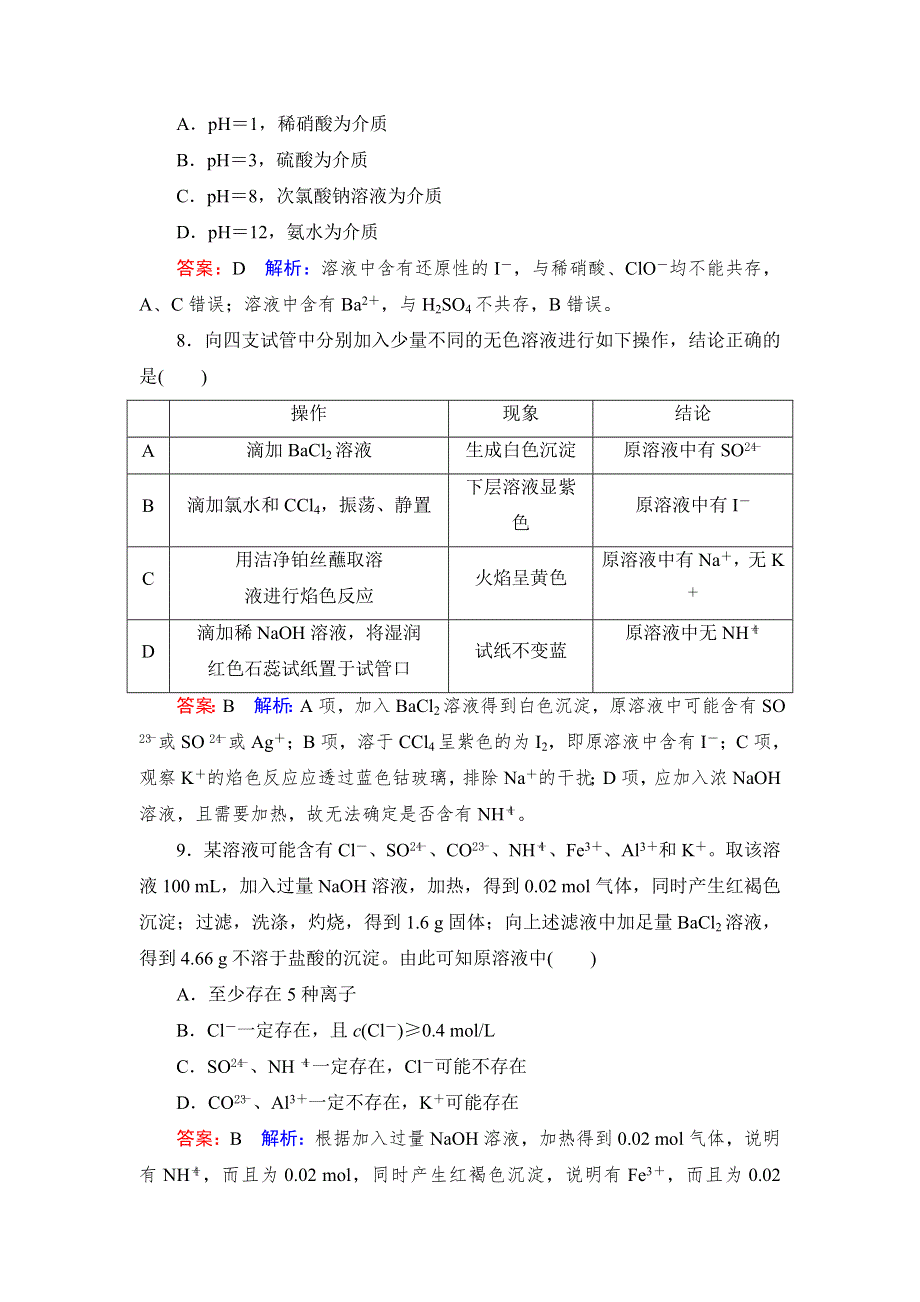 名师伴我行2017高考化学一轮课时作业7 离子反应的应用 WORD版含解析.doc_第3页