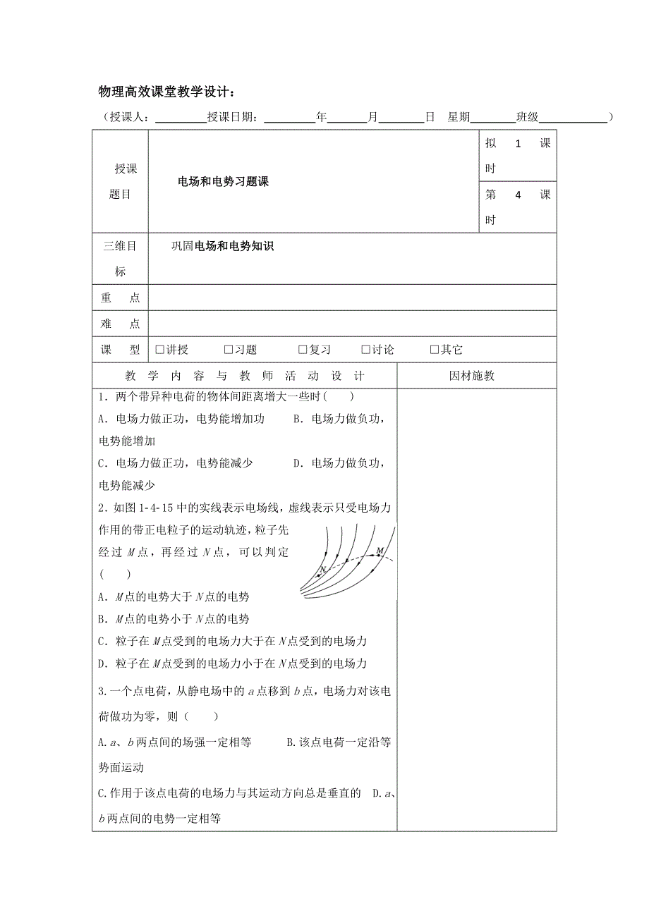 广东省肇庆市实验中学高中物理选修3-1：1.3习题课 高效课堂教学设计 .doc_第1页