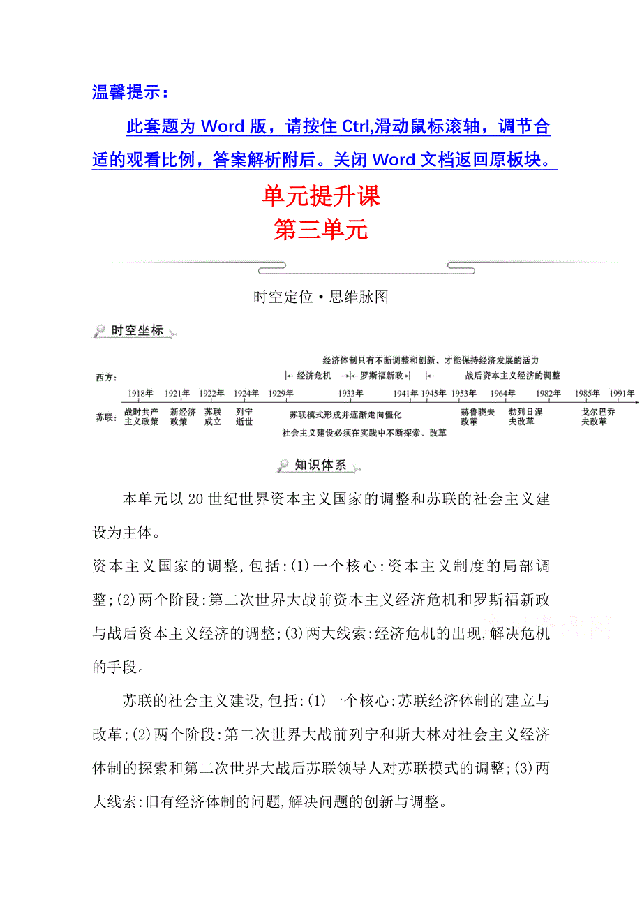 2020-2021学年老教材历史岳麓版必修二学案：单元提升课 第三单元各国经济体制的创新和调整 WORD版含解析.doc_第1页