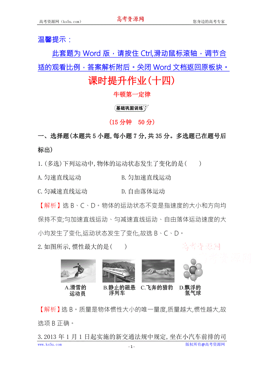 《学习方略》2014-2015学年高中物理人教版必修1 课时提升作业（十四） 4.1牛顿第一定律 .doc_第1页