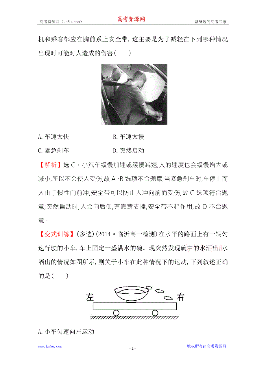 《学习方略》2014-2015学年高中物理人教版必修1 课时提升作业（十四） 4.1牛顿第一定律 .doc_第2页