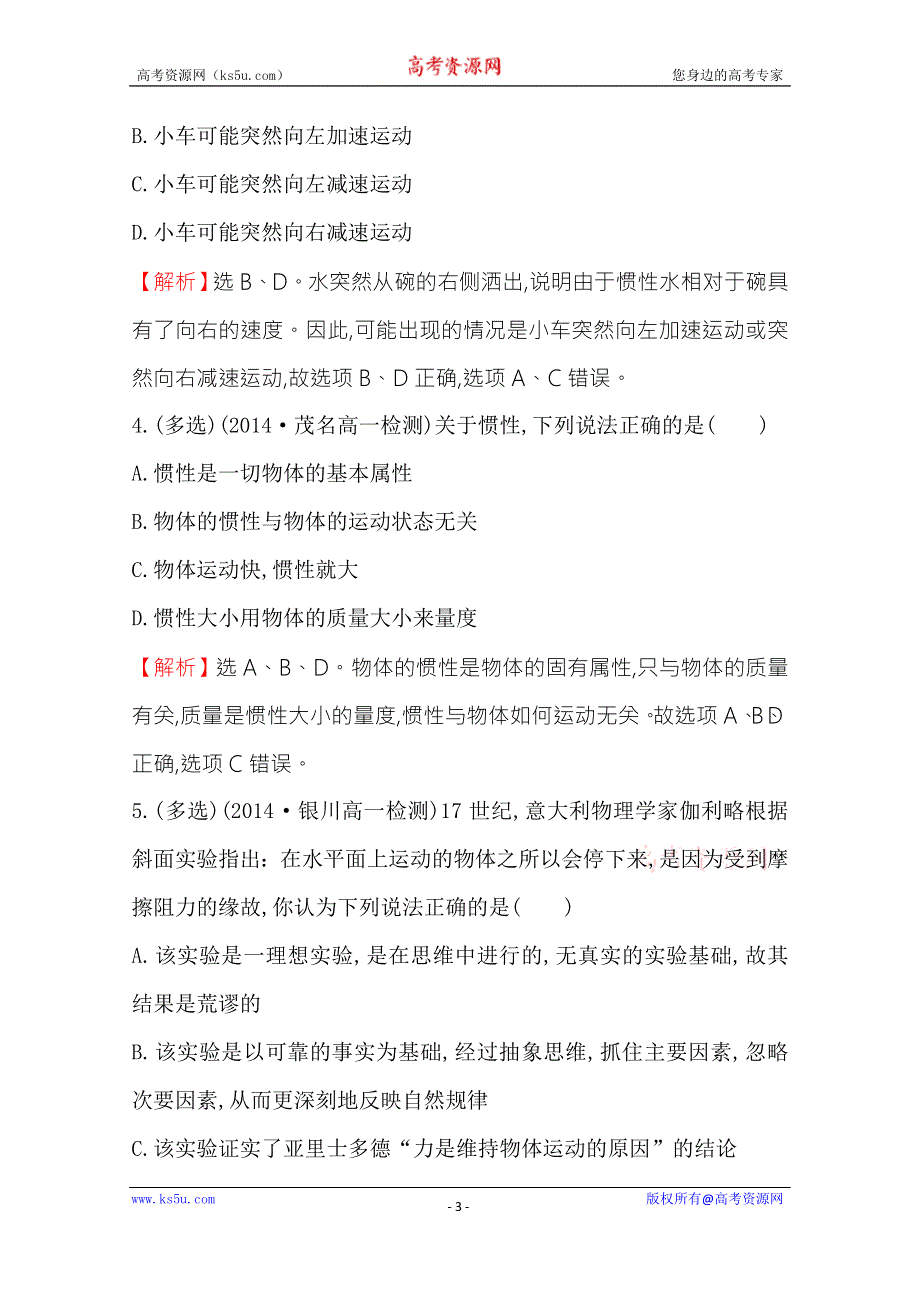 《学习方略》2014-2015学年高中物理人教版必修1 课时提升作业（十四） 4.1牛顿第一定律 .doc_第3页