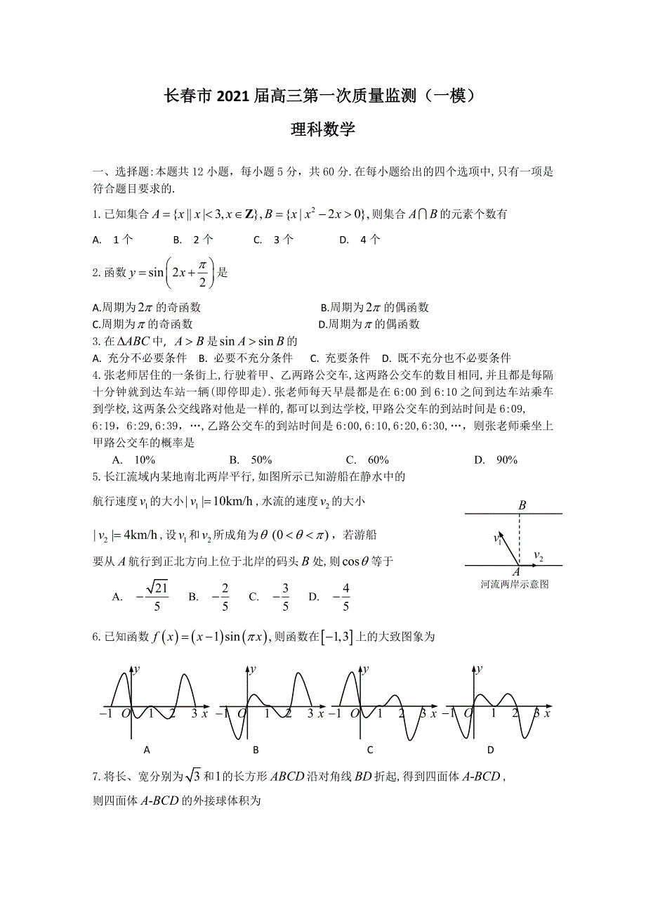 吉林省长春市2021届高三第一次质量监测（一模）数学理试题 WORD版含解析.doc_第1页