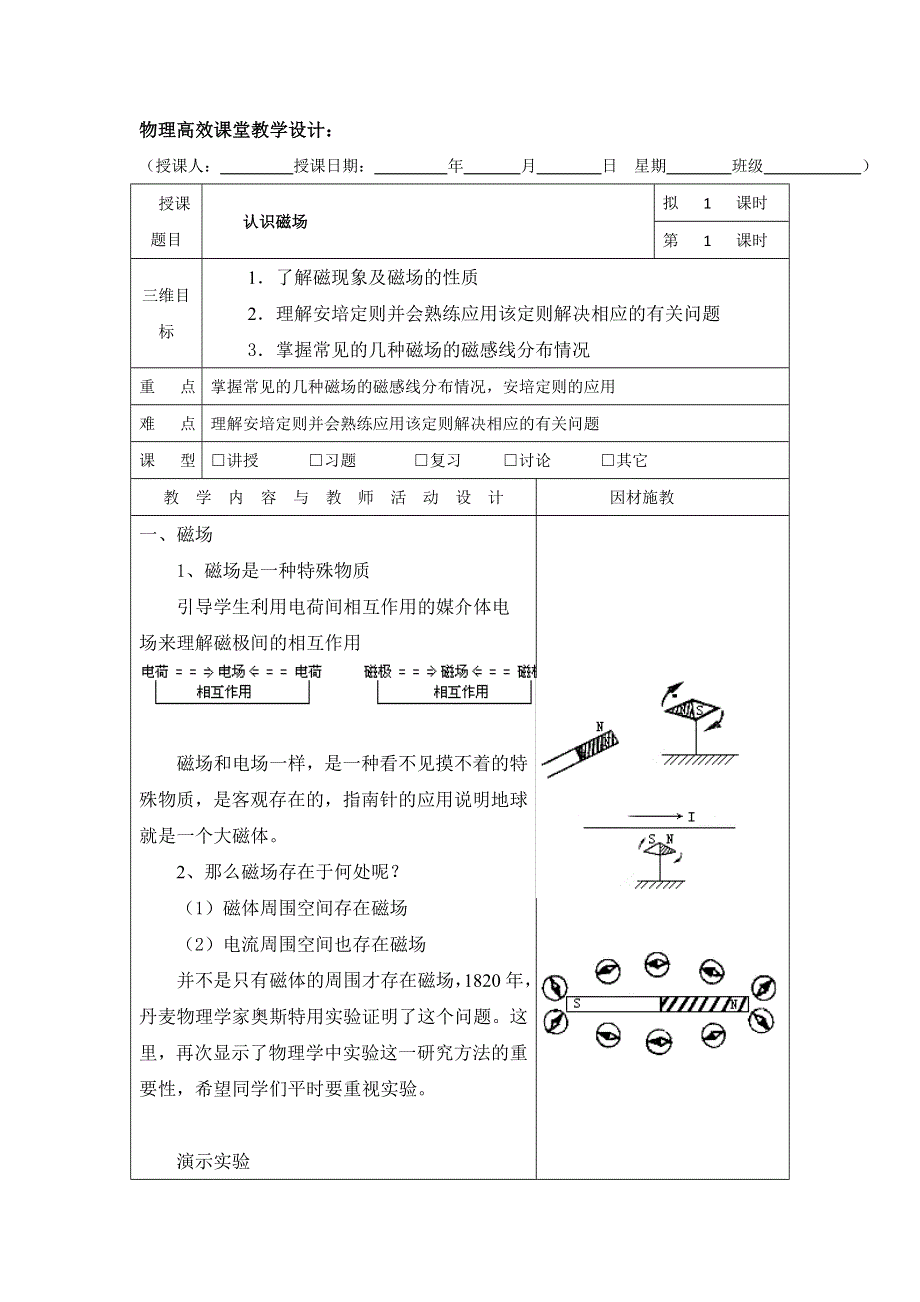 广东省肇庆市实验中学高中物理选修3-1：3.2认识磁场 高效课堂教学设计 .doc_第1页