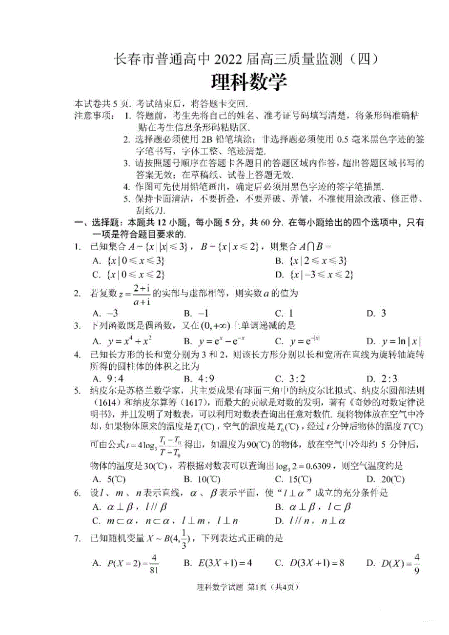 吉林省长春市2022届普通高中高三质量检测（四模）理科数学试题 PDF版含解析.pdf_第1页