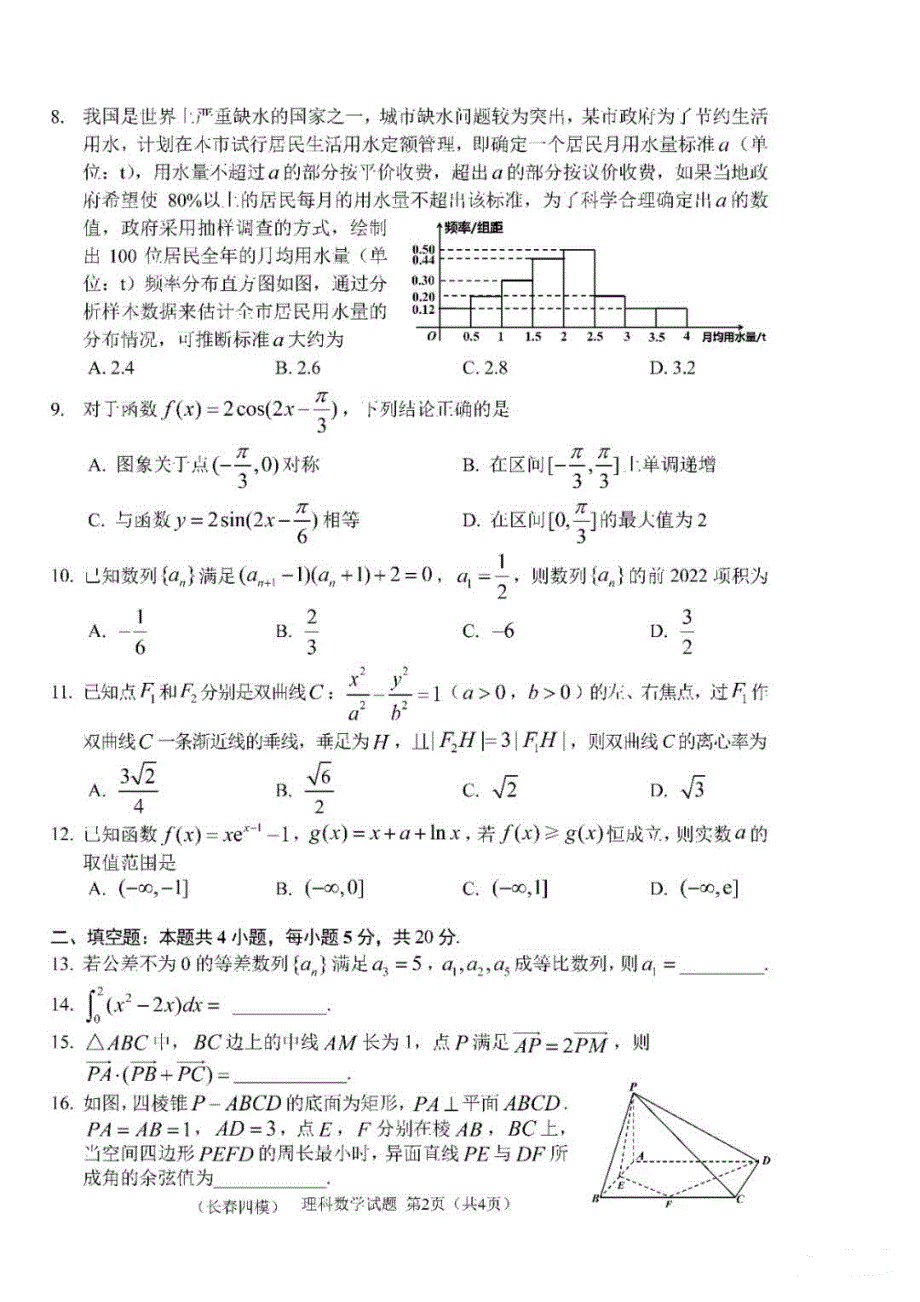 吉林省长春市2022届普通高中高三质量检测（四模）理科数学试题 PDF版含解析.pdf_第2页