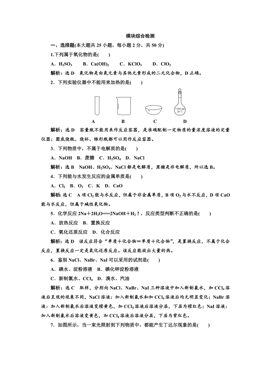 2017-2018学年高中化学三维设计浙江专版必修1：模块综合检测 WORD版含解析.doc_第1页