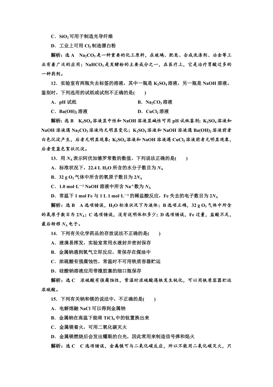 2017-2018学年高中化学三维设计浙江专版必修1：模块综合检测 WORD版含解析.doc_第3页