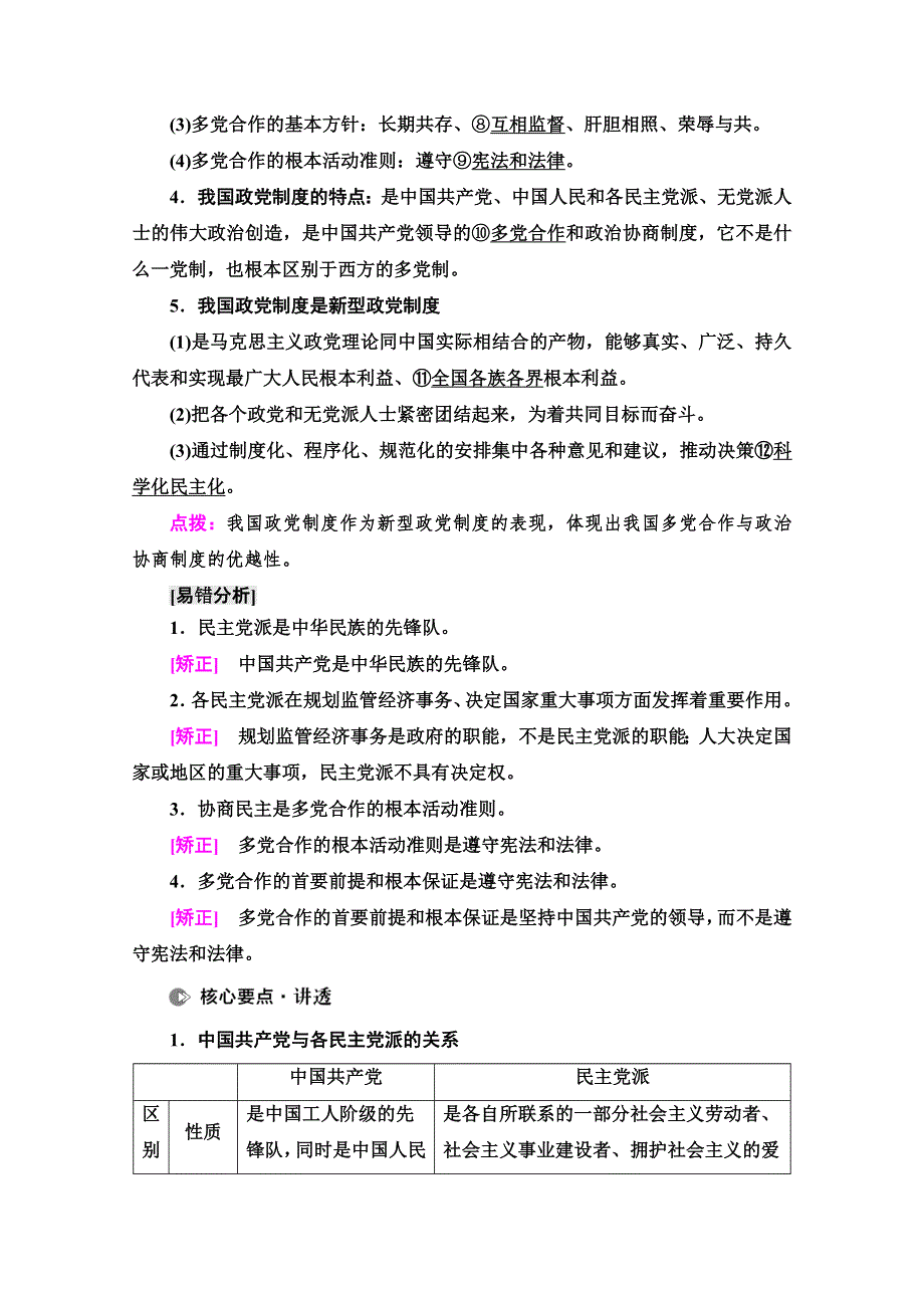 2022高考政治（江苏专用）一轮复习教师用书：必修2 第5单元 第12课　中国共产党领导的多党合作和政治协商制度 WORD版含解析.doc_第2页