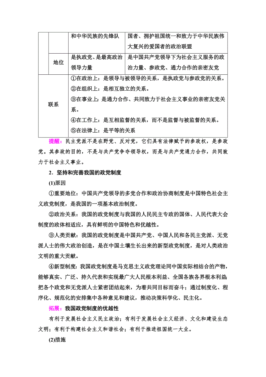 2022高考政治（江苏专用）一轮复习教师用书：必修2 第5单元 第12课　中国共产党领导的多党合作和政治协商制度 WORD版含解析.doc_第3页