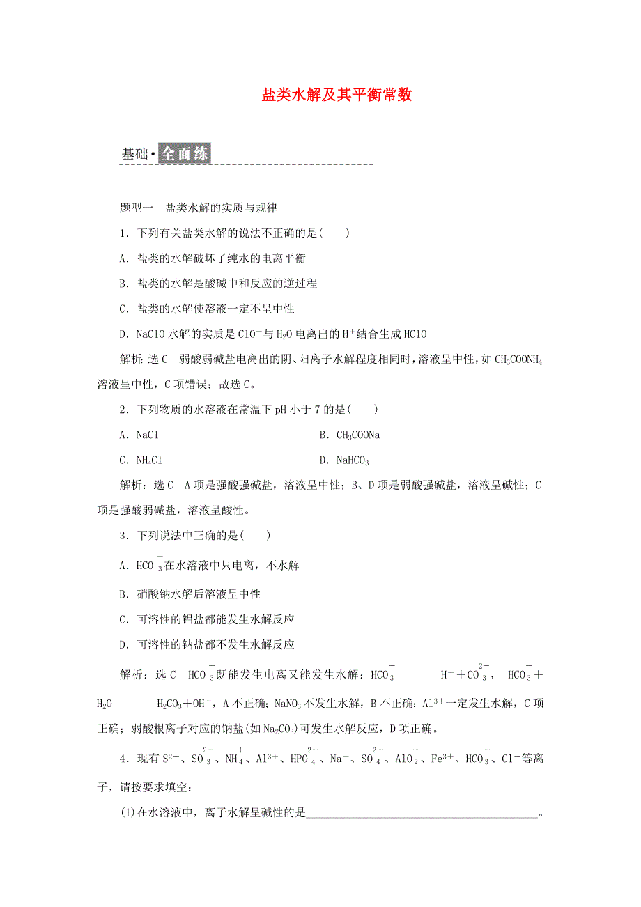 2021-2022学年新教材高中化学 课时检测22 盐类水解及其平衡常数（含解析）苏教版选择性必修1.doc_第1页