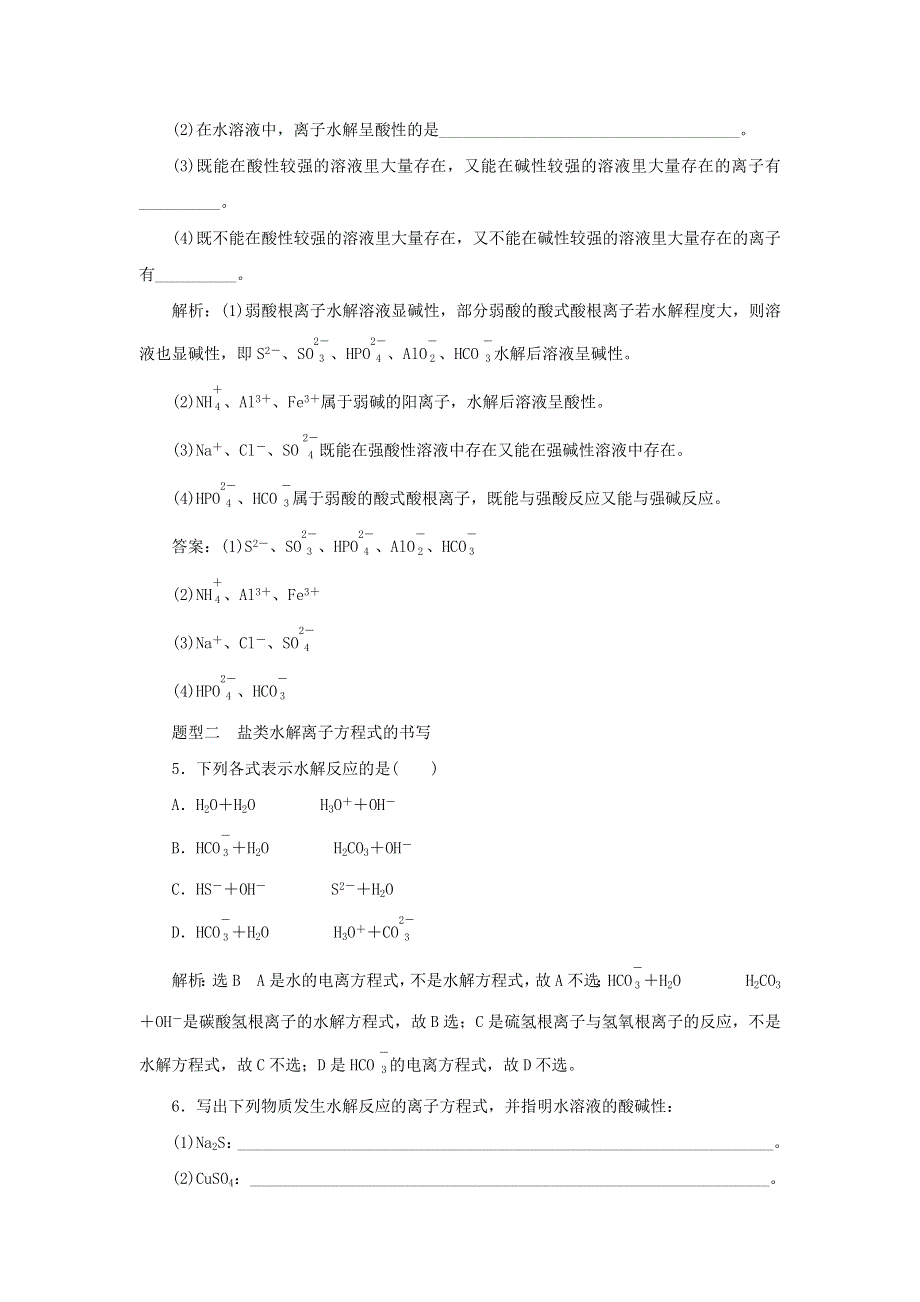 2021-2022学年新教材高中化学 课时检测22 盐类水解及其平衡常数（含解析）苏教版选择性必修1.doc_第2页