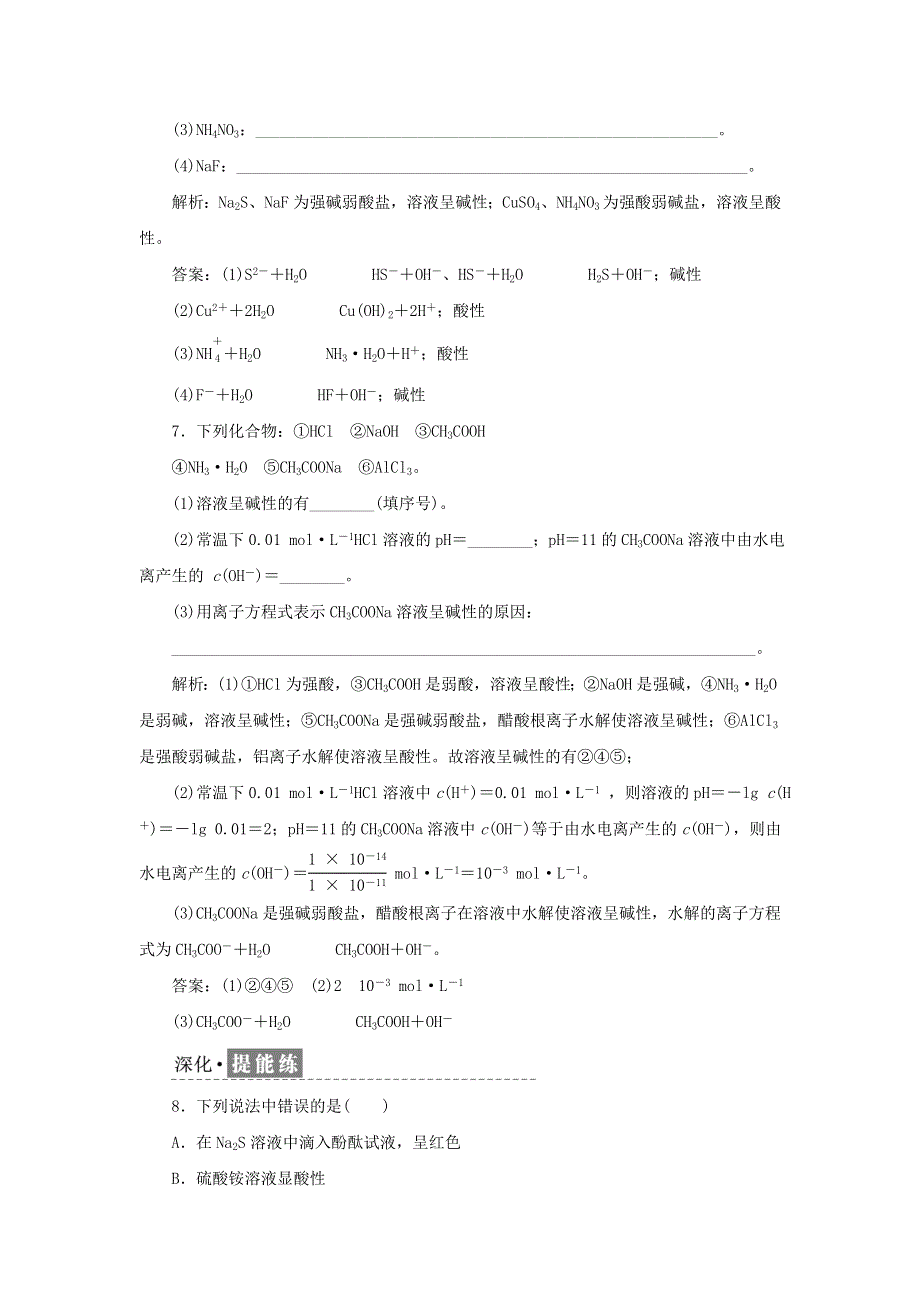 2021-2022学年新教材高中化学 课时检测22 盐类水解及其平衡常数（含解析）苏教版选择性必修1.doc_第3页