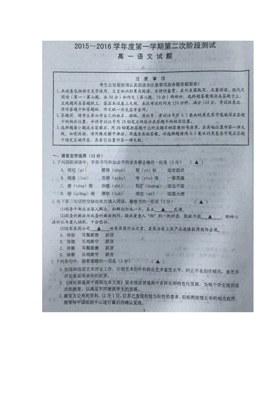 江苏省如东高级中学2015-2016学年高一上学期第二次阶段测试语文试题 扫描版含答案.doc_第1页