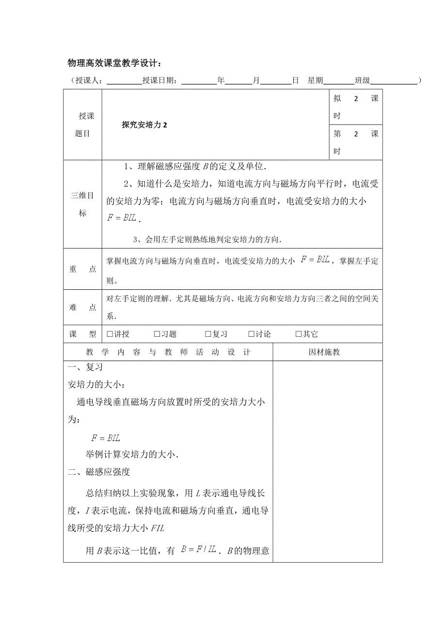 广东省肇庆市实验中学高中物理选修3-1：3.1探究安培力2 高效课堂教学设计 .doc_第1页