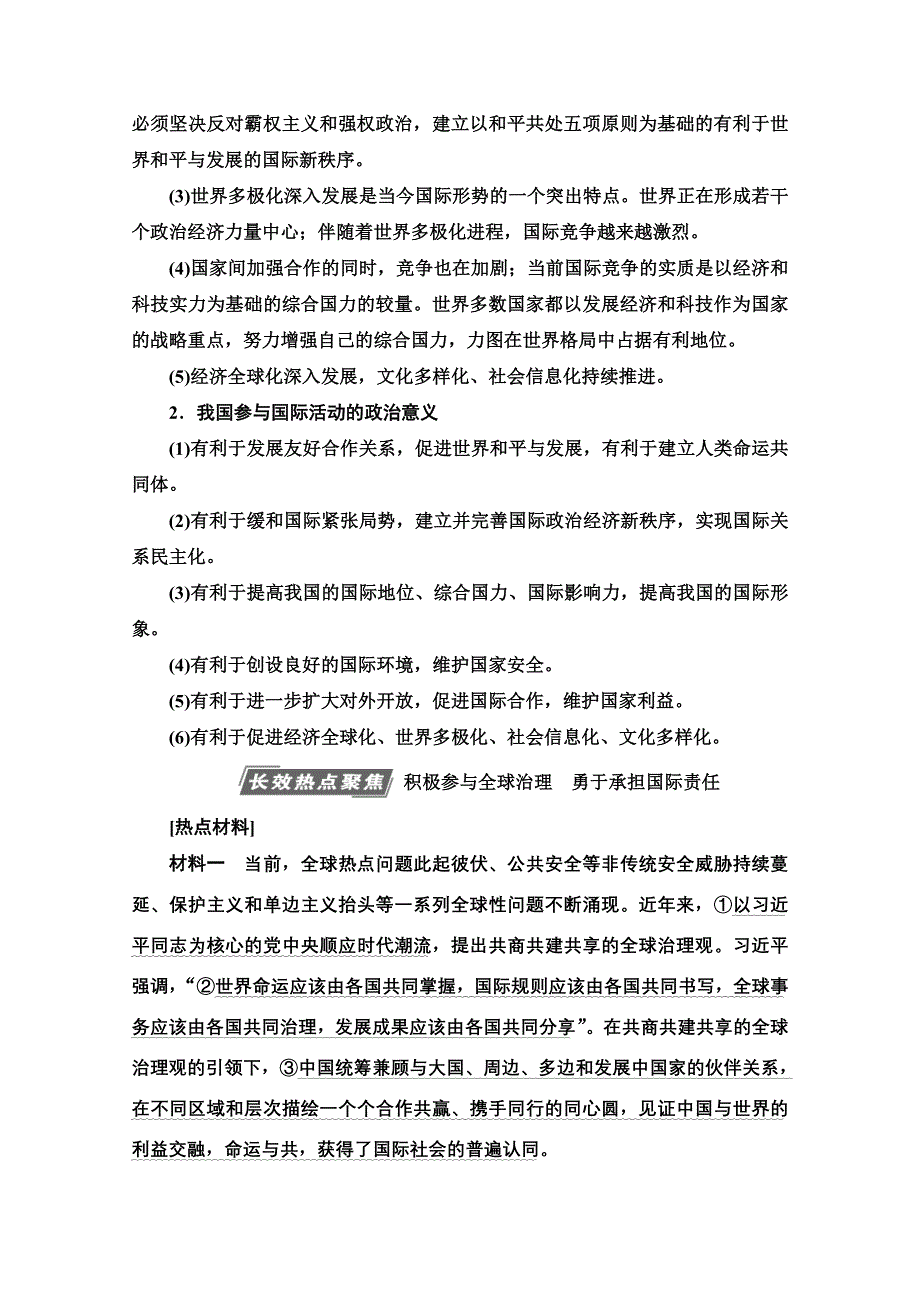 2022高考政治（江苏专用）一轮复习教师用书：必修2 第6单元 当代国际社会 单元综合提升 WORD版含解析.doc_第2页