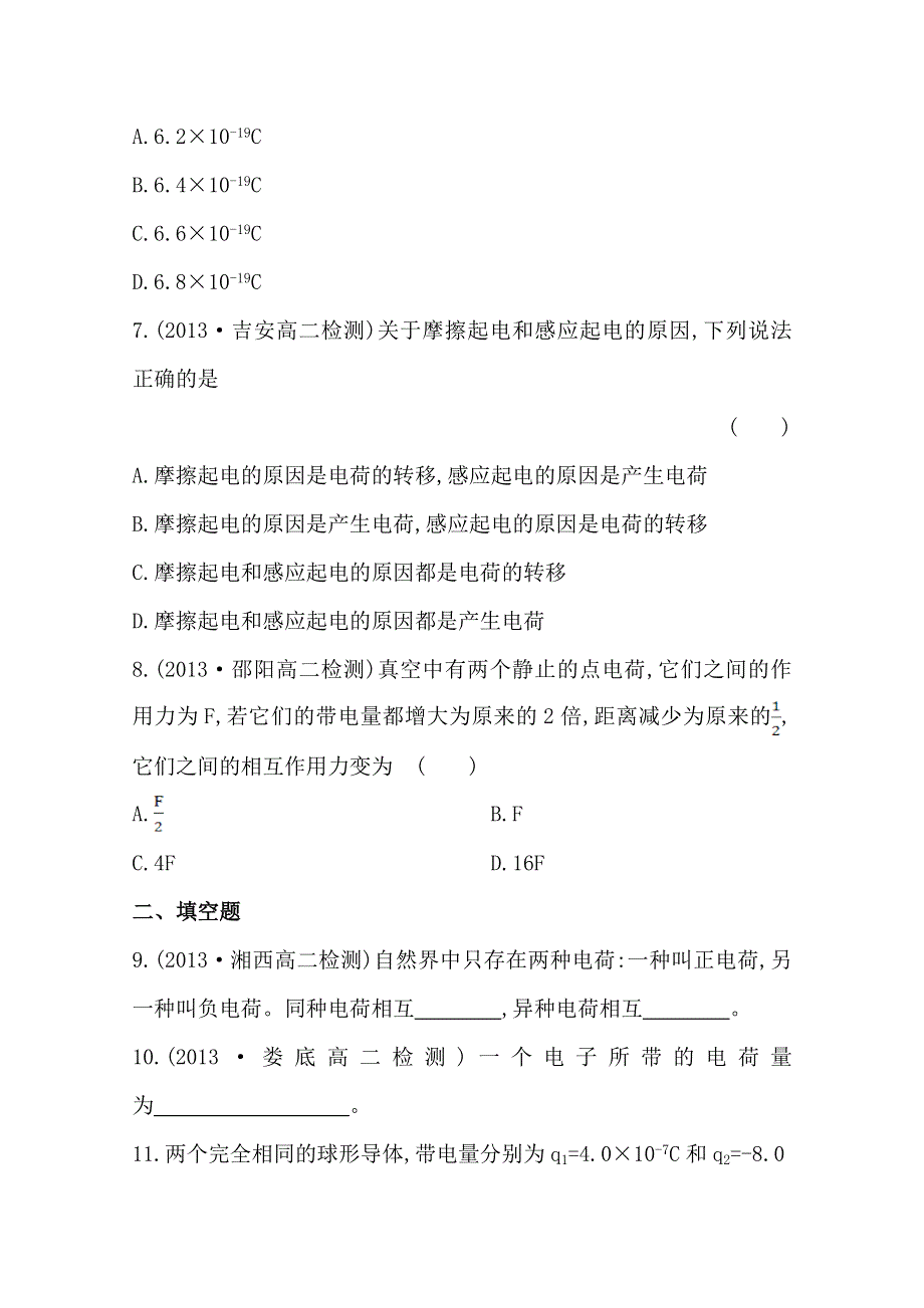 《学习方略》2014年高中物理人教版选修1-1知能训练：第一章一电荷　库仑定律.doc_第3页