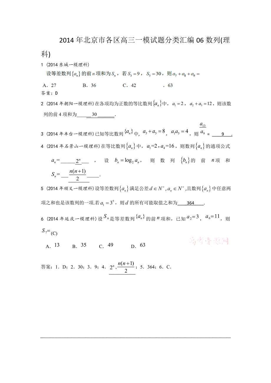 2014年北京市各区高三一模数学（理）试题分类汇编 06数列 WORD版含答案.doc_第1页