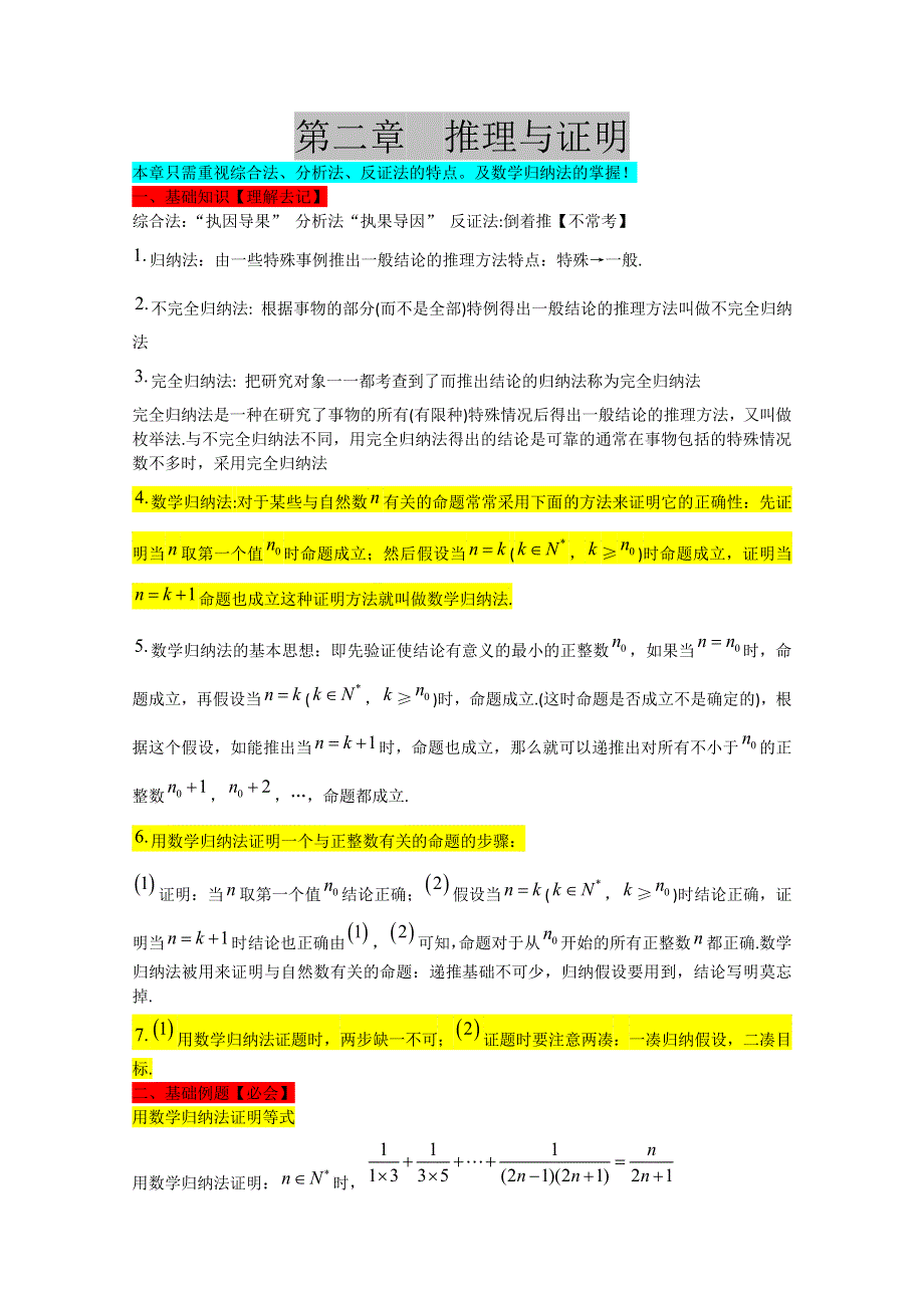 《高考数学总复习系列》高中数学选修2-2 第二章推理与证明.doc_第1页